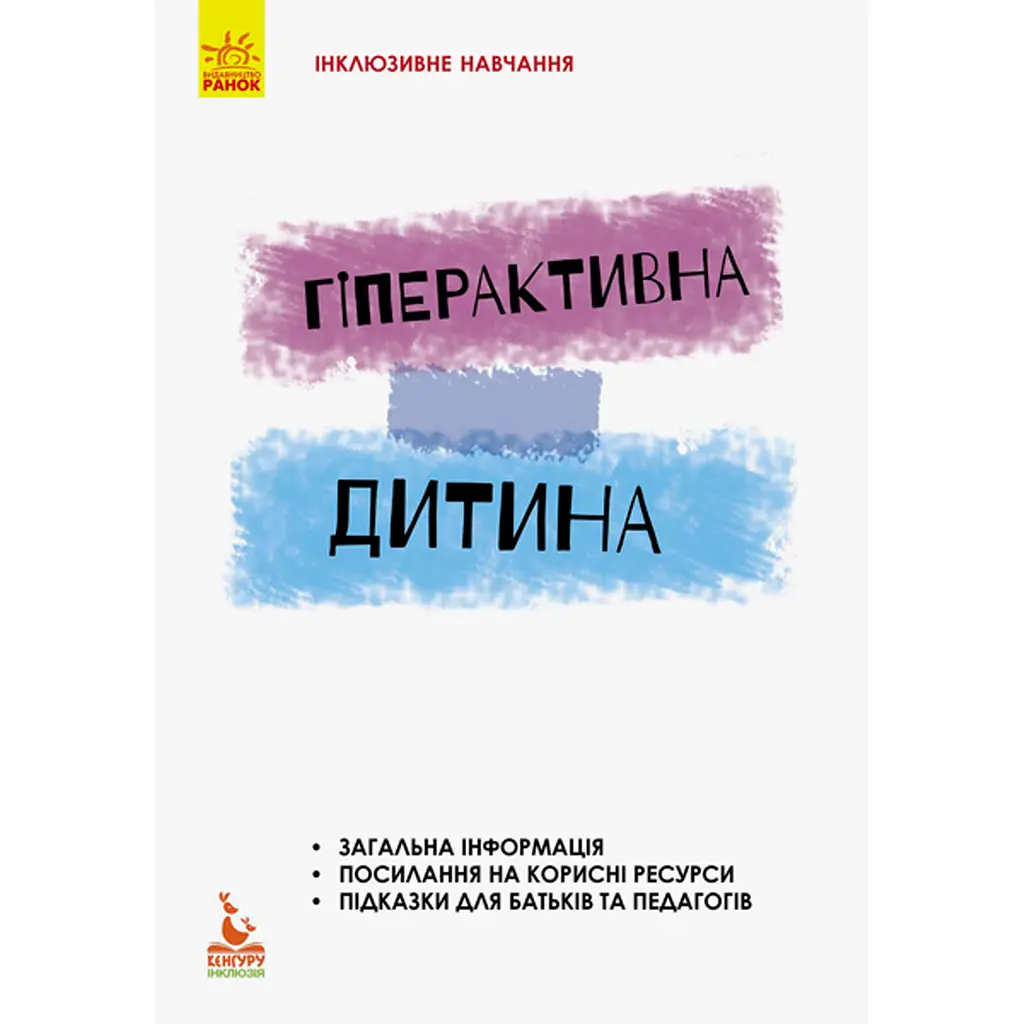 Інклюзивне навчання за нозологіями. Гіперактивна дитина - Сухіна І.В. (293153)