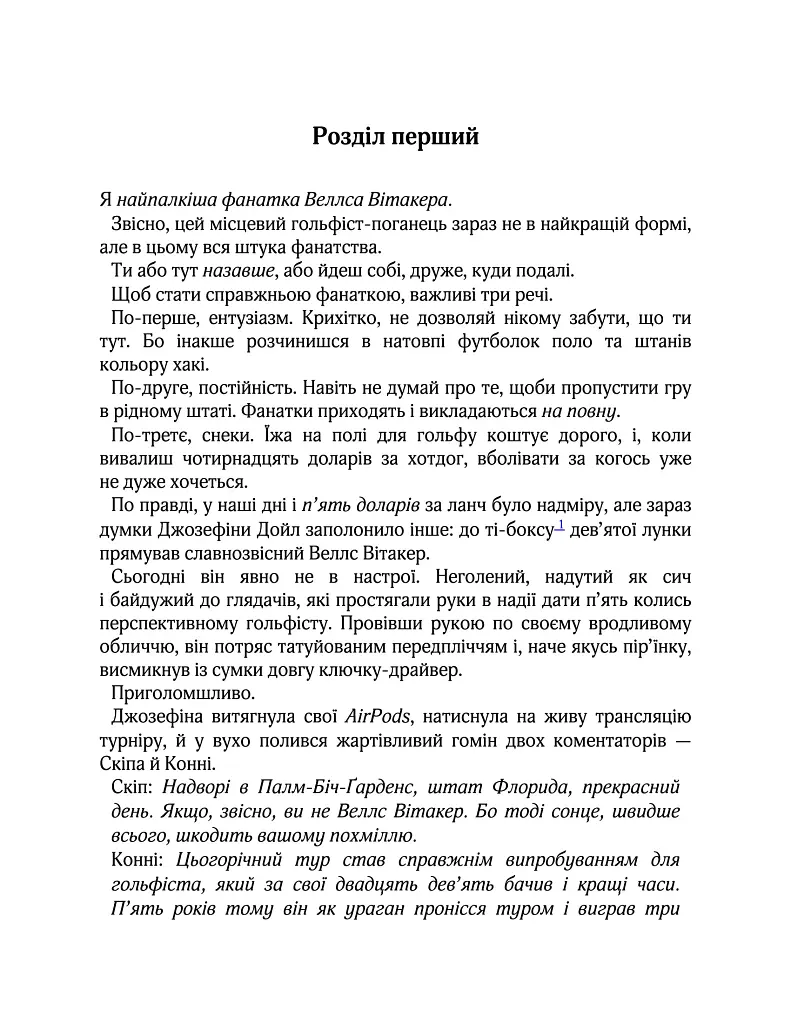 Вища ліга. Фанатка. Книга 1 - Тесса Бейлі - фото 2