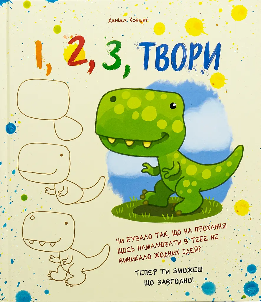 1, 2, 3 Твори