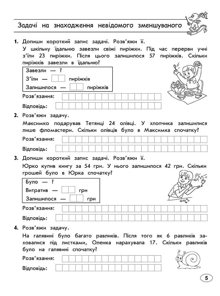 Тренажер з математики. Прості та складені задачі. 2 клас - фото 3