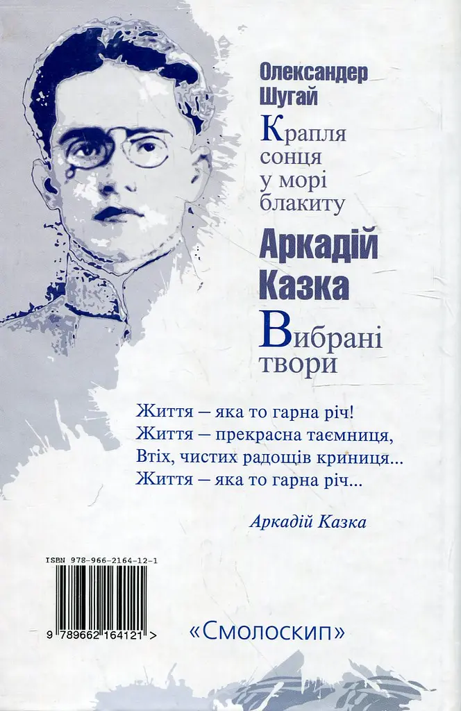 Вибрані твори / Крапля сонця у морі блакиту - Аркадій Казка - фото 2
