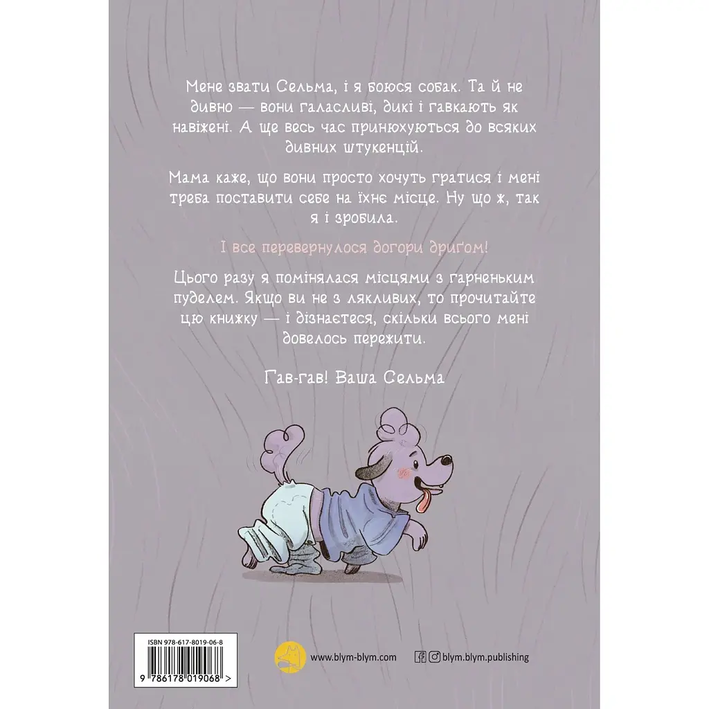 Догори дриґом: Сельма і собаче життя - Мартін Бальтшайт - фото 2