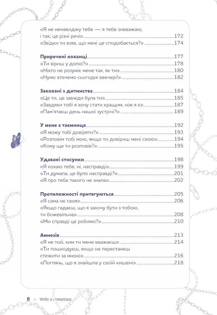 Write a Romantasy. 99 творчих підказок для створення історій про кохання й героїзм - Ерік Паттерсон - фото 5