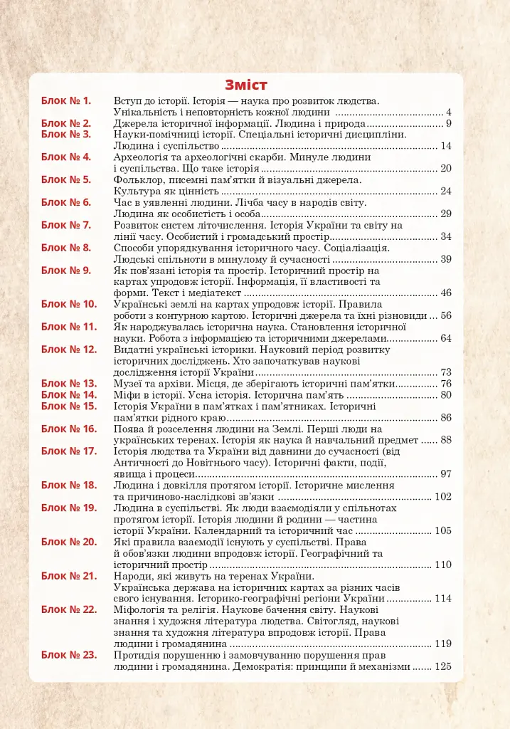Вступ до історії України та громадянської освіти. Універсальний робочий зошит. 5 клас - Руслан Умєров - фото 8