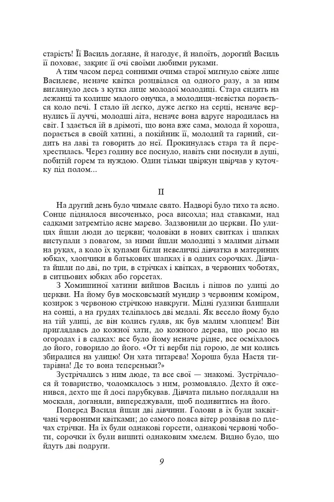 Кайдашева сім’я. Хмари. Романи та повісті - Іван Нечуй-Левицький - фото 8