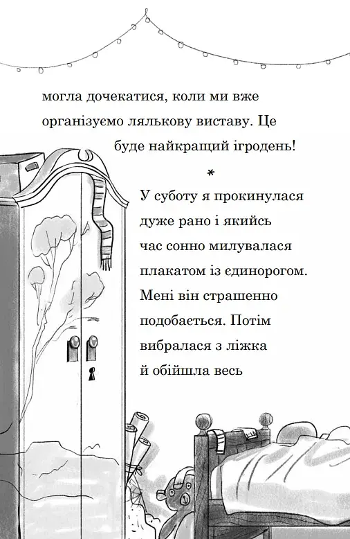 Мама-фея і я. Мрії про єдинорога. Книга 3 - фото 7