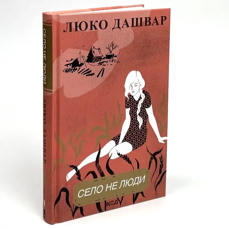 Деревня не люди - Люко Дашвар | Клуб Семейного Досуга, книга на украинском, новая, твердая - фото 2