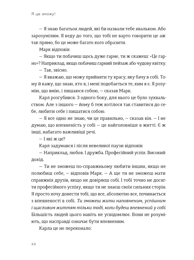 Я це зможу! Три слова, які змінюють наше життя - Бодо Шефер - фото 9