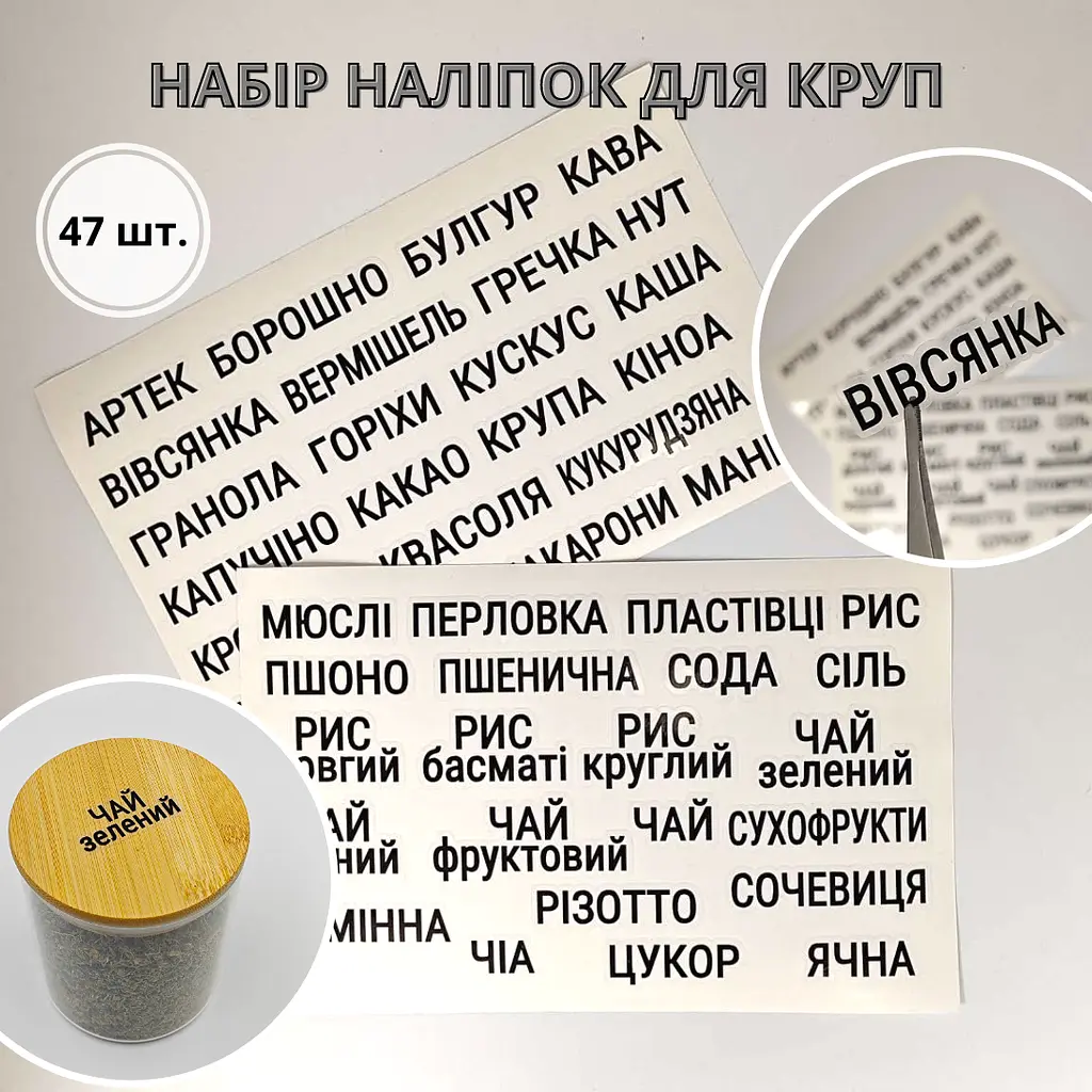 Наліпки для круп та сипучих продуктів, чорні на прозорому фоні 47 шт. - фото 2