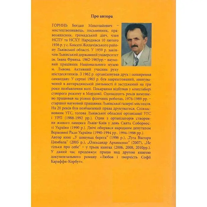 Любов і творчість Софії Караффи-Корбут. Книга 1 — Богдан Горинь | Апріорі, книга українською, нова, тверда - фото 2