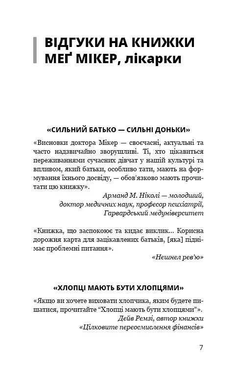 Мама й син. Як виховати надзвичайного чоловіка - Мег Мікер - фото 5