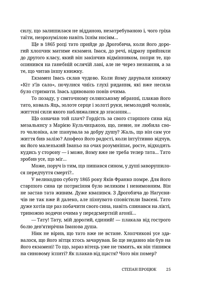 Руки і сльози. Роман про Івана Франка - фото 5