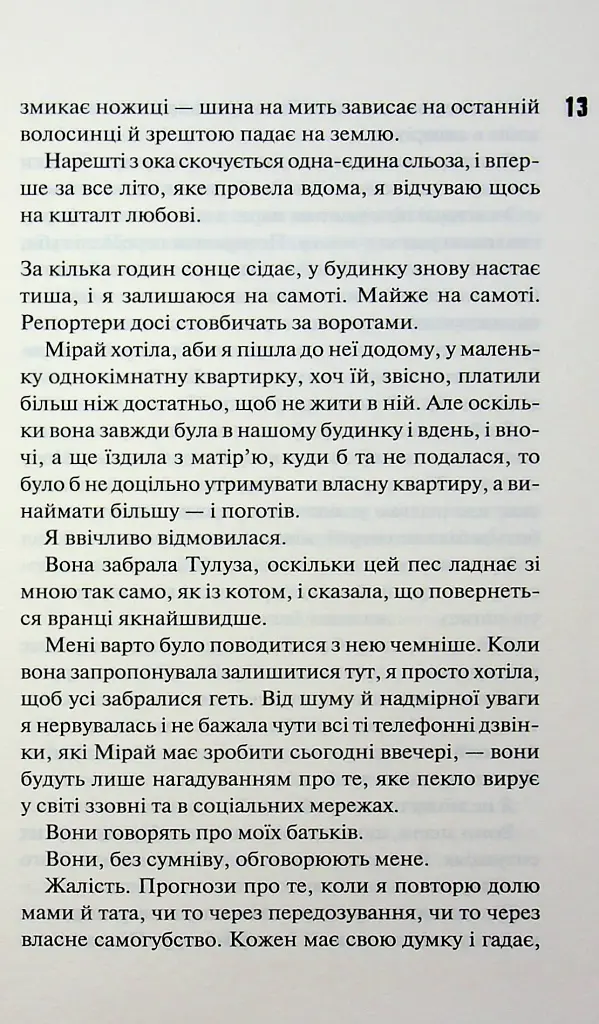 Довіра - Пенелопа Дуглас - фото 7