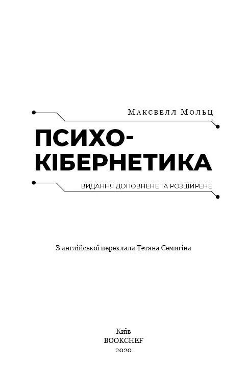 Психокібернетика - фото 3