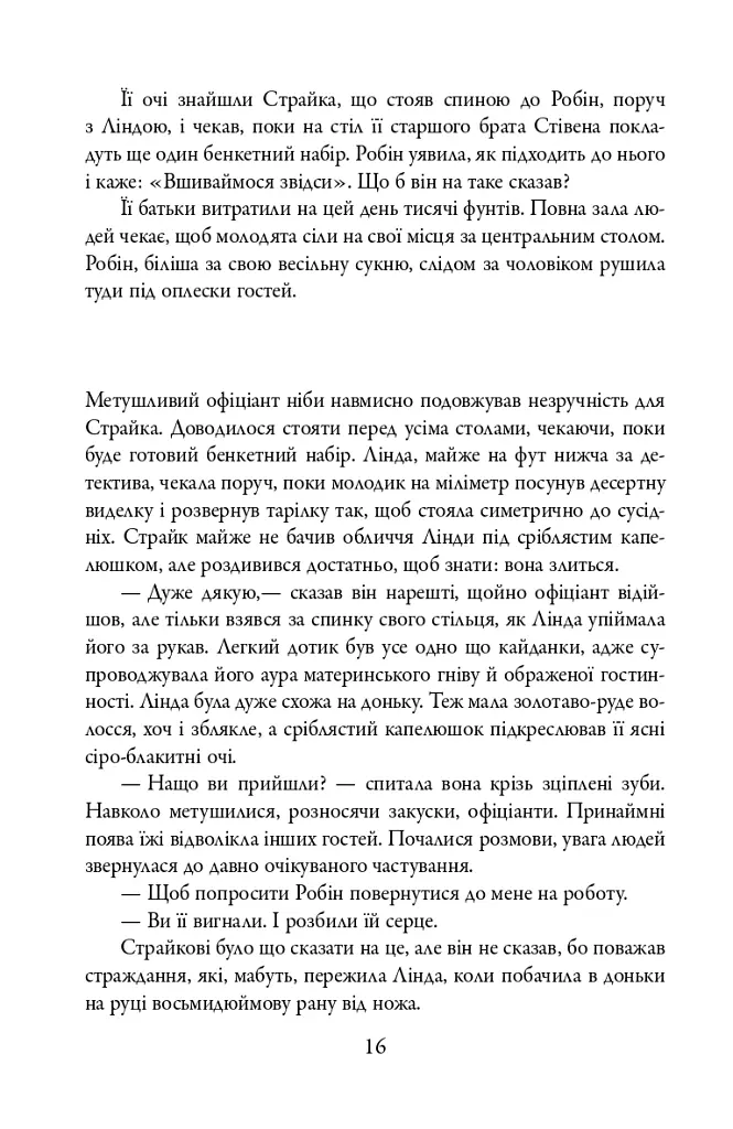 Убивчий білий. Детектив Корморан Страйк. Книга 4 - Роберт Ґалбрейт - фото 16