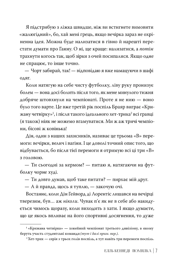 Помилка. Книга 2 - Елль Кеннеді - фото 7