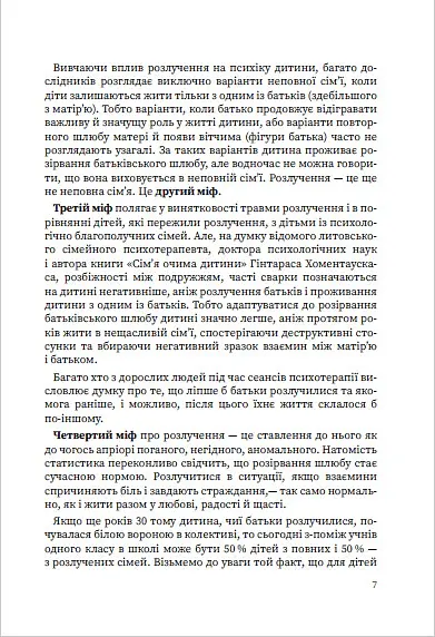 Мама і тато більше не разом. Як допомогти дітям пережити розлучення батьків - Марія Малихіна - фото 7
