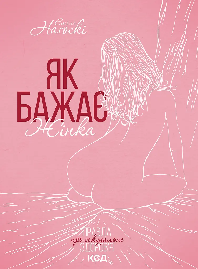 Як бажає жінка. Правда про сексуальне здоров’я