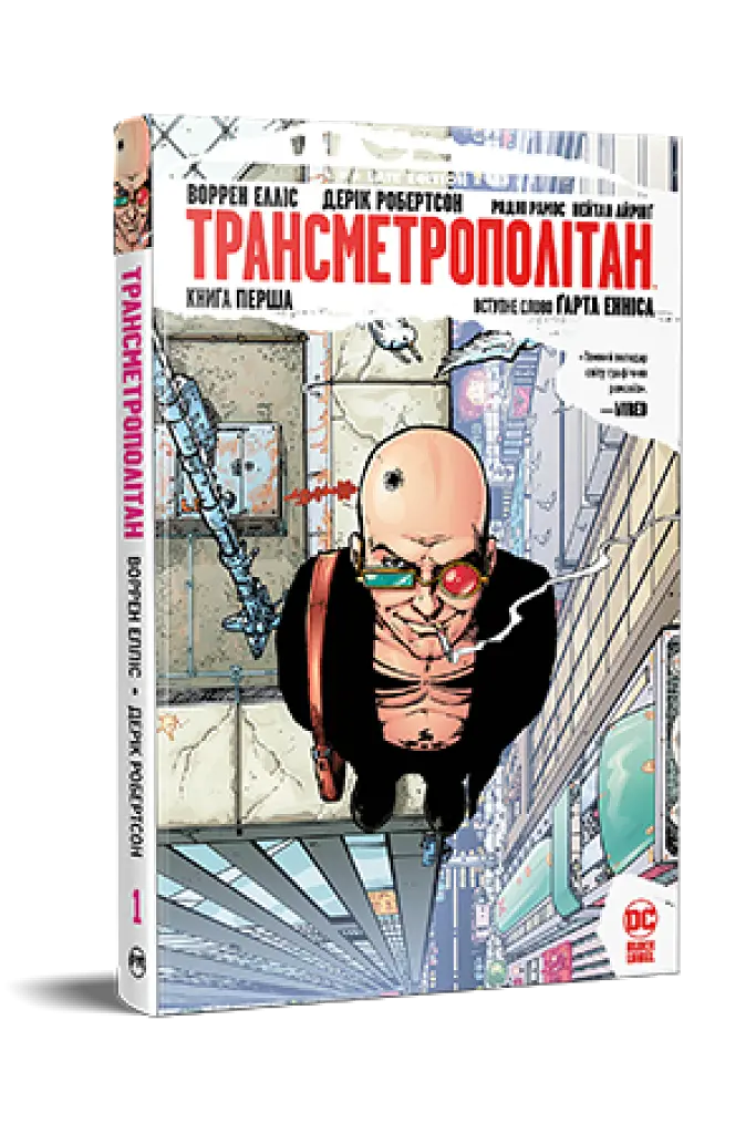 Трансметрополітан. Книга 1 - Дерік Робертсон - фото 2