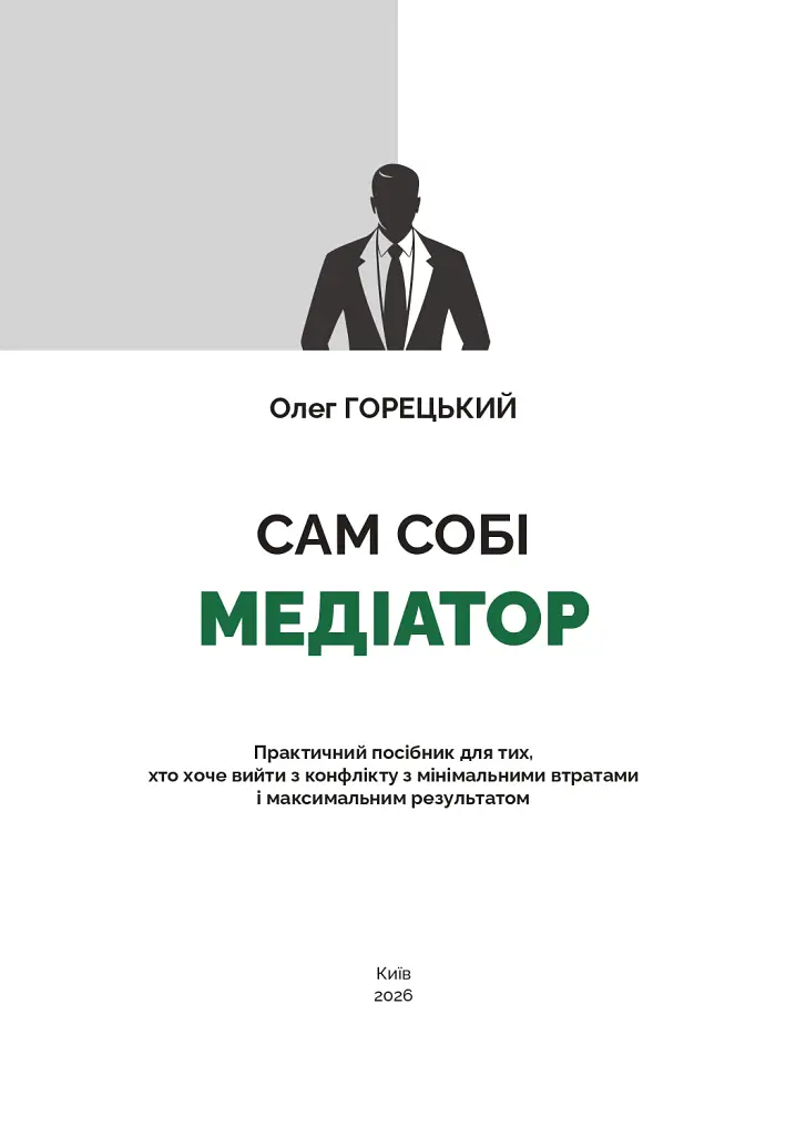 Сам собі медіатор - Олег Горецький - фото 2