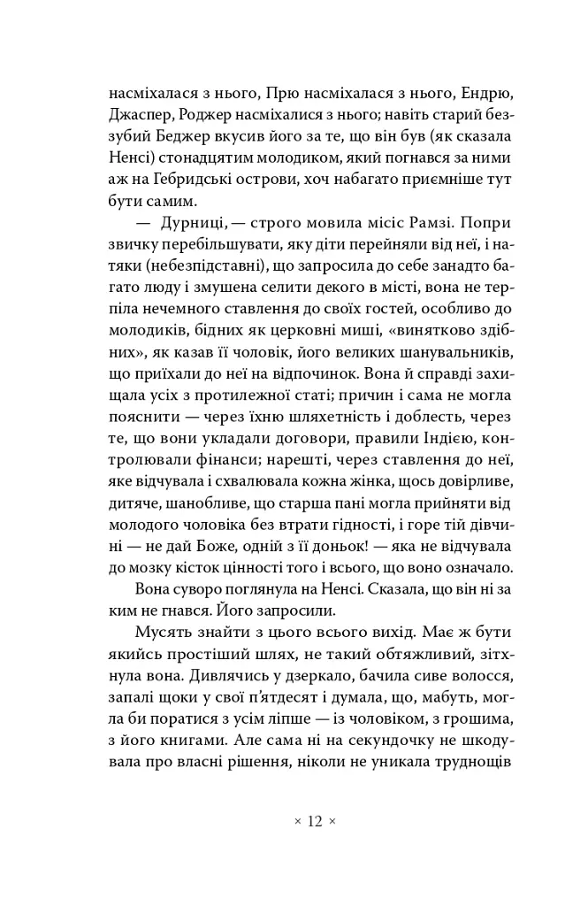 До маяка - Вірджинія Вулф - фото 6