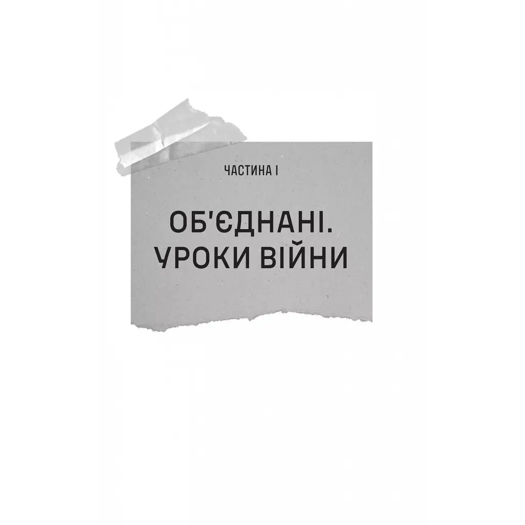Залізний генерал. Уроки людяності - Людмила Долгоновська Vivat (9789669829566) - фото 8