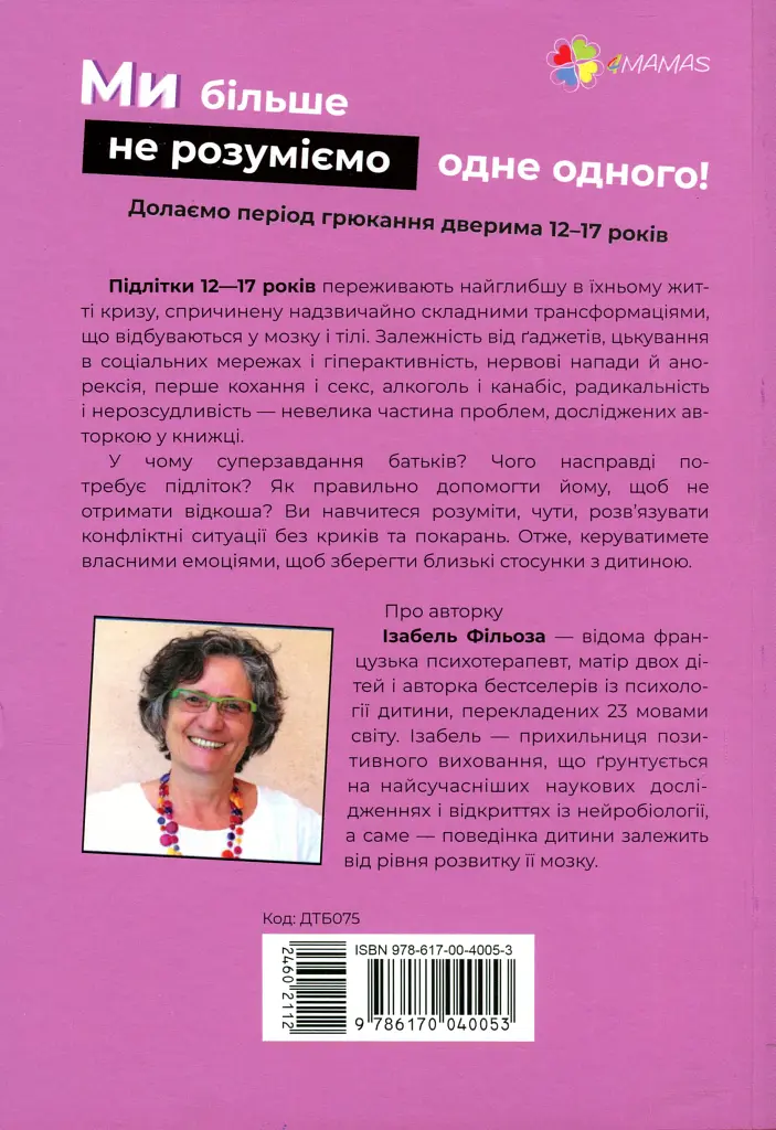 Ми більше не розуміємо одне одного! Долаємо період грюкання дверима. 12-17 років - Ізабель Фільоза - фото 2