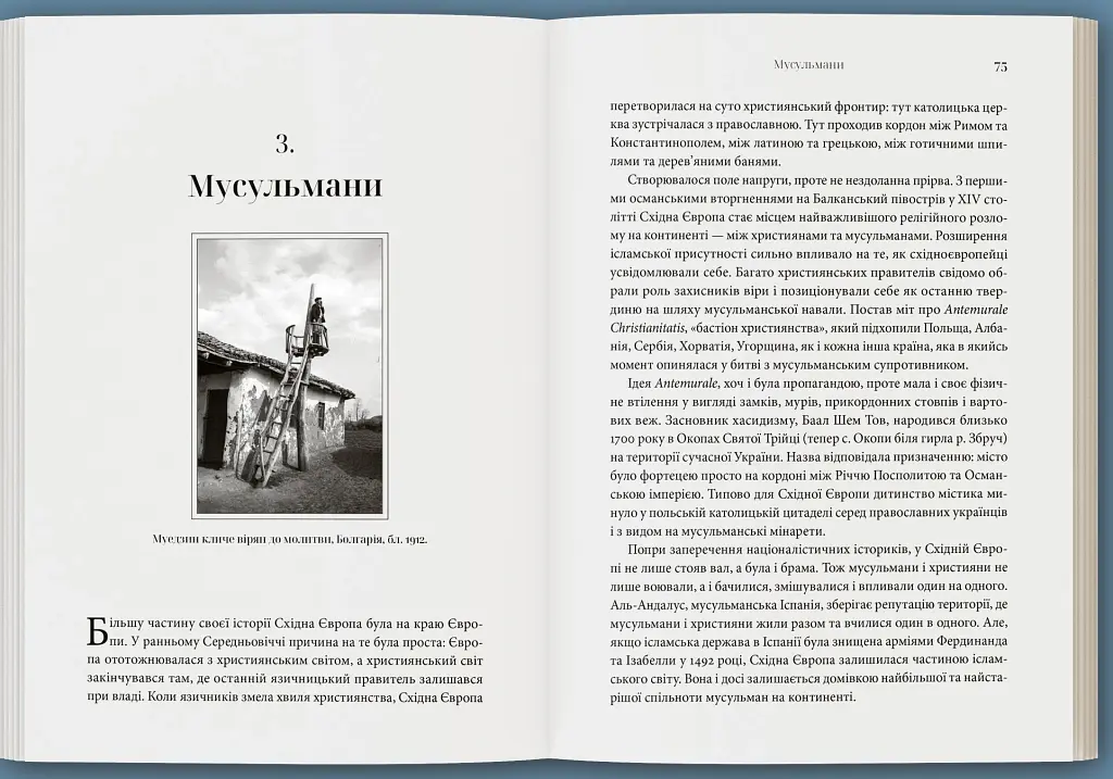 Прощавай, Східна Європо: особиста історія розділених земель - Якуб Мікановський - фото 5