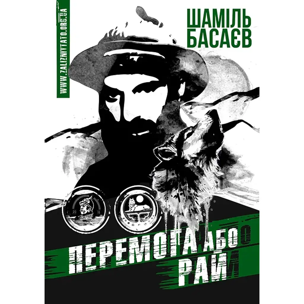 Перемога або Рай - Шаміль Басаєв