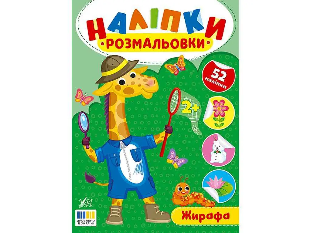 Наліпки-розмальовки УЛА Жирафа арт.23492