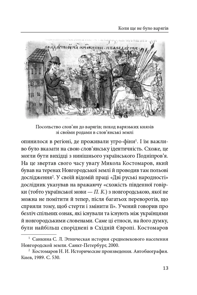 Справжня історія України. Про що говорять літописи давніх часів - Петро Кралюк - фото 14