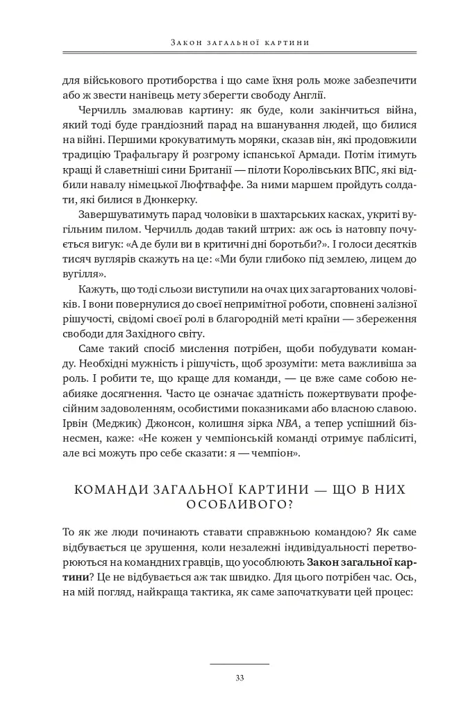 17 незаперечних законів командної роботи. Дотримуйтеся їх - і ваша команда стане непереможною - Джон Максвелл - фото 32