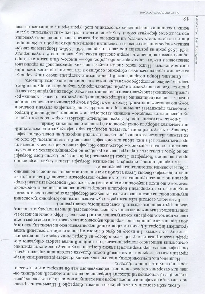 Василь Стус. Поет і громадянин. Книга спогадів та роздумів - Василь Овсієнко - фото 12