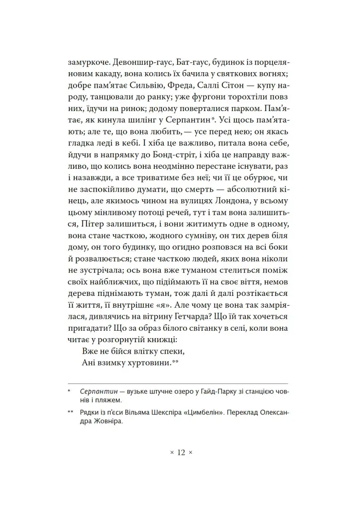 Місіс Делловей - Вірджинія Вулф - фото 10