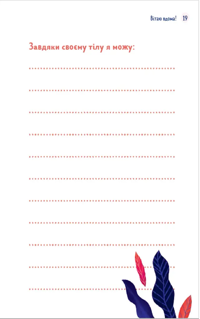 Путівник світом дорослішання для дівчат. Зміни в тілі, перші місячні та бодіпозитив - фото 7