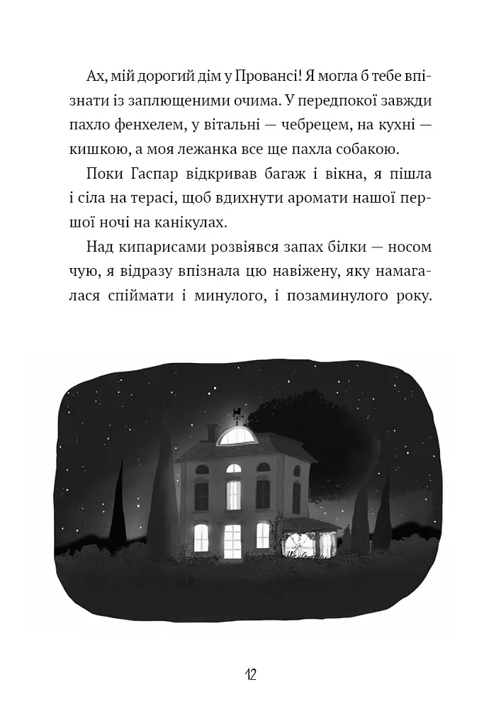 Щоденник Гурті. Канікули в Провансі. Книга 1 - Сантіні Бертран - фото 7