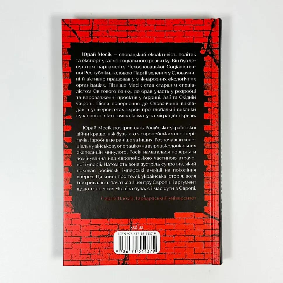 Агонія імперії — Юрай Месік | Клуб Сімейного Дозвілля, книга українською, нова, тверда - фото 4