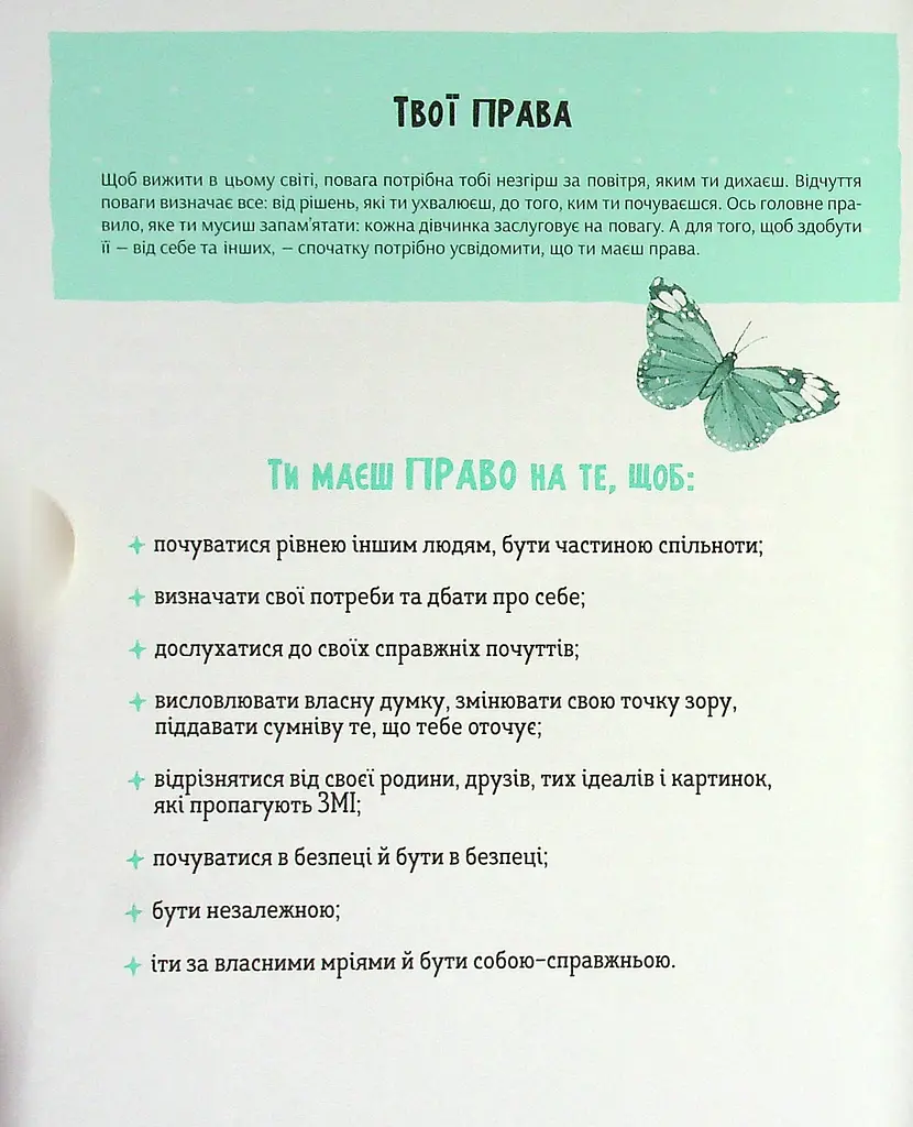 Повага: як діяти, коли зазіхають на твої особисті кордони - Кортні Макавінта, Андреа Вандер Плюм - фото 7