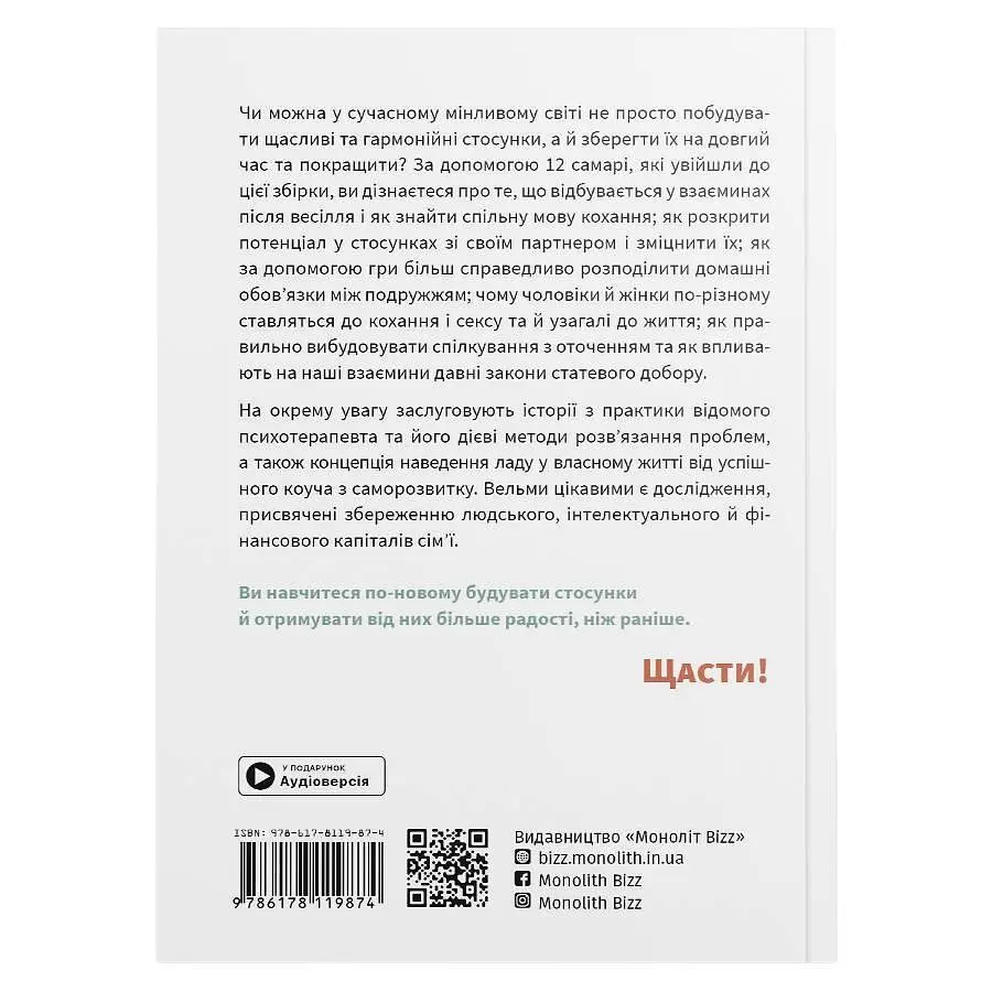 Мистецтво бути удвох. Збірник самарі (м`яка обкладинка) + Аудіокнижка - фото 3