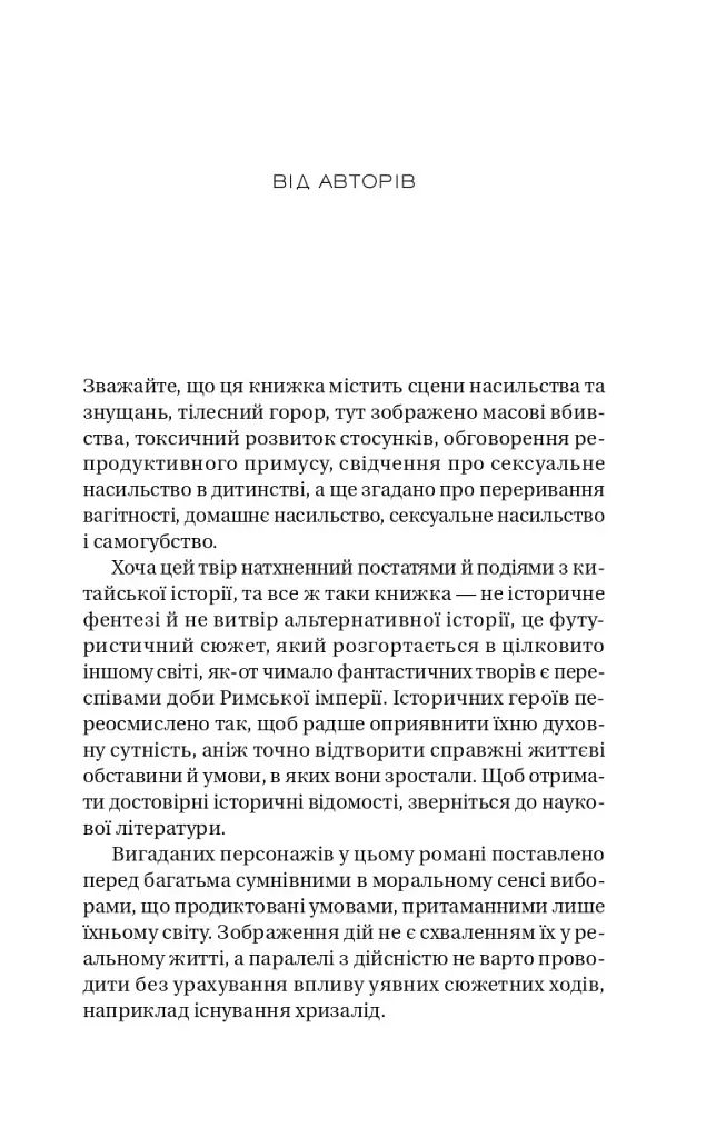Небесний тиран. Залізна вдова. Книга 2 - Сіжань Джей Джао - фото 3