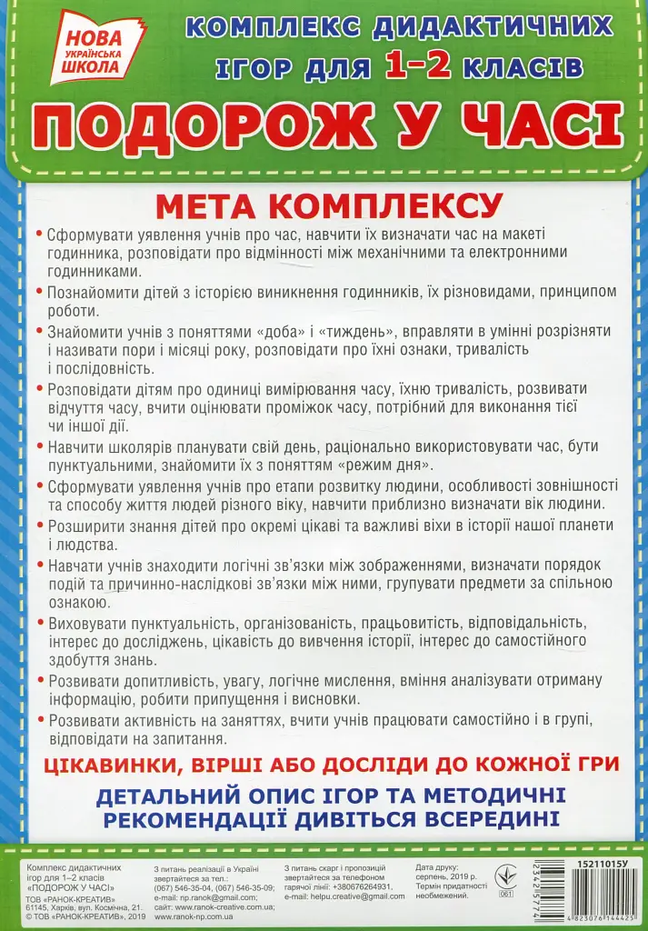Комплекс дидактичних ігор для 1-2 класів.Подорожуємо у часі - фото 2
