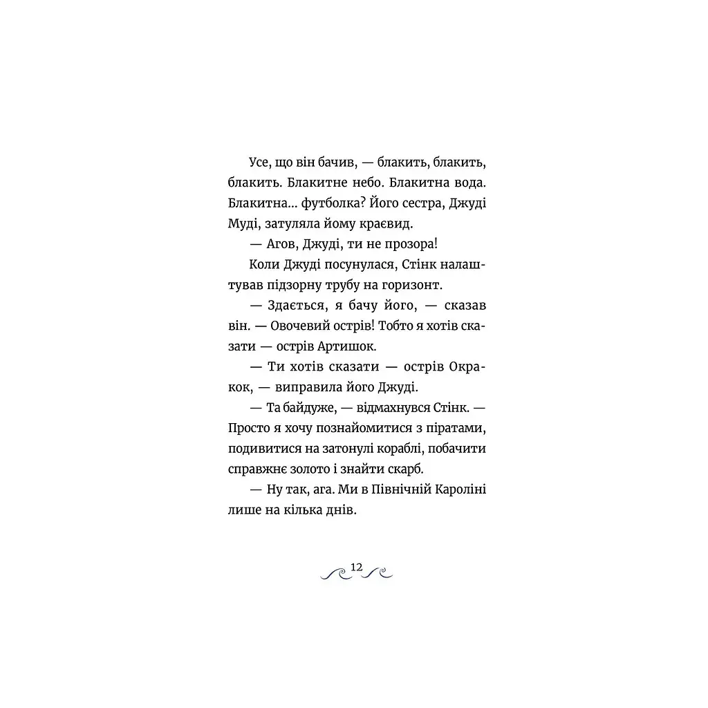 Книга Джуді Муді та Стінк. Шалене, шалене, шалене, шалене полювання на скарби - Меґан МакДоналд Видавництво Старого Лева (9789664484821) - фото 4