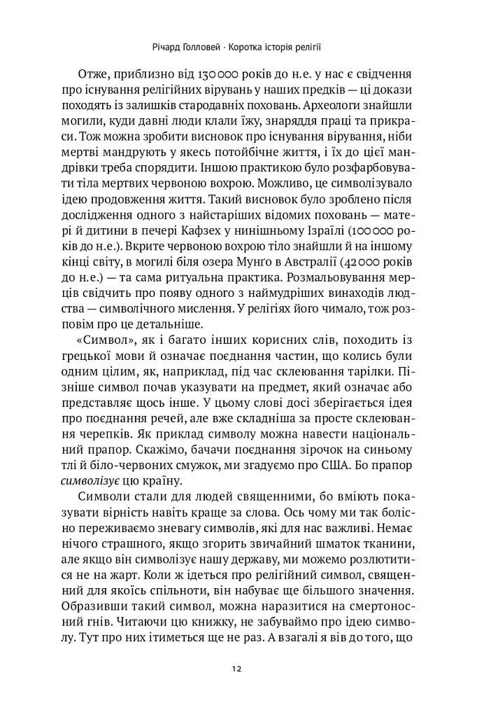 Коротка історія релігії - Річард Голловей - фото 10