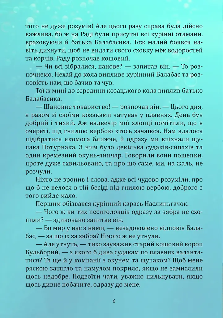 Пригоди карасика Балабасика. Тенета Чорного річища - Тарас Завітайло - фото 4