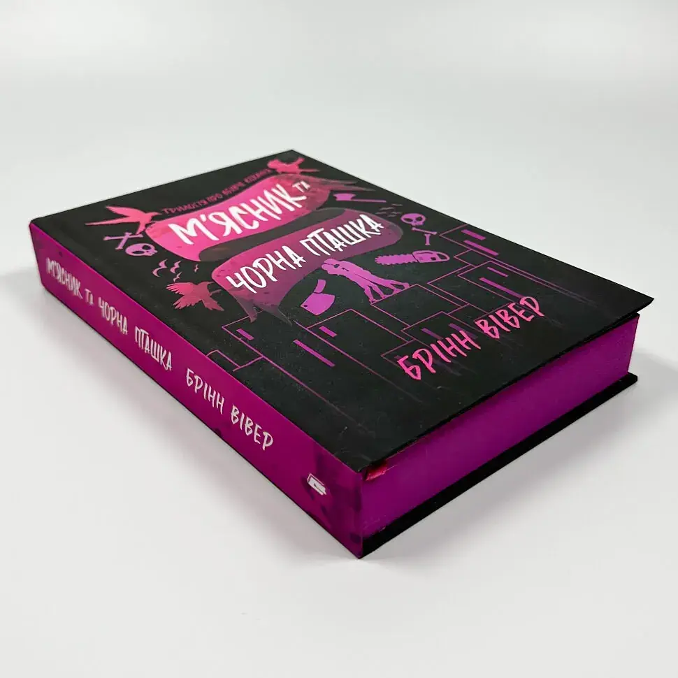 М'ясник та Чорна Пташка - Брінн Вівер | Артбукс, книга українською, нова, тверда - фото 3