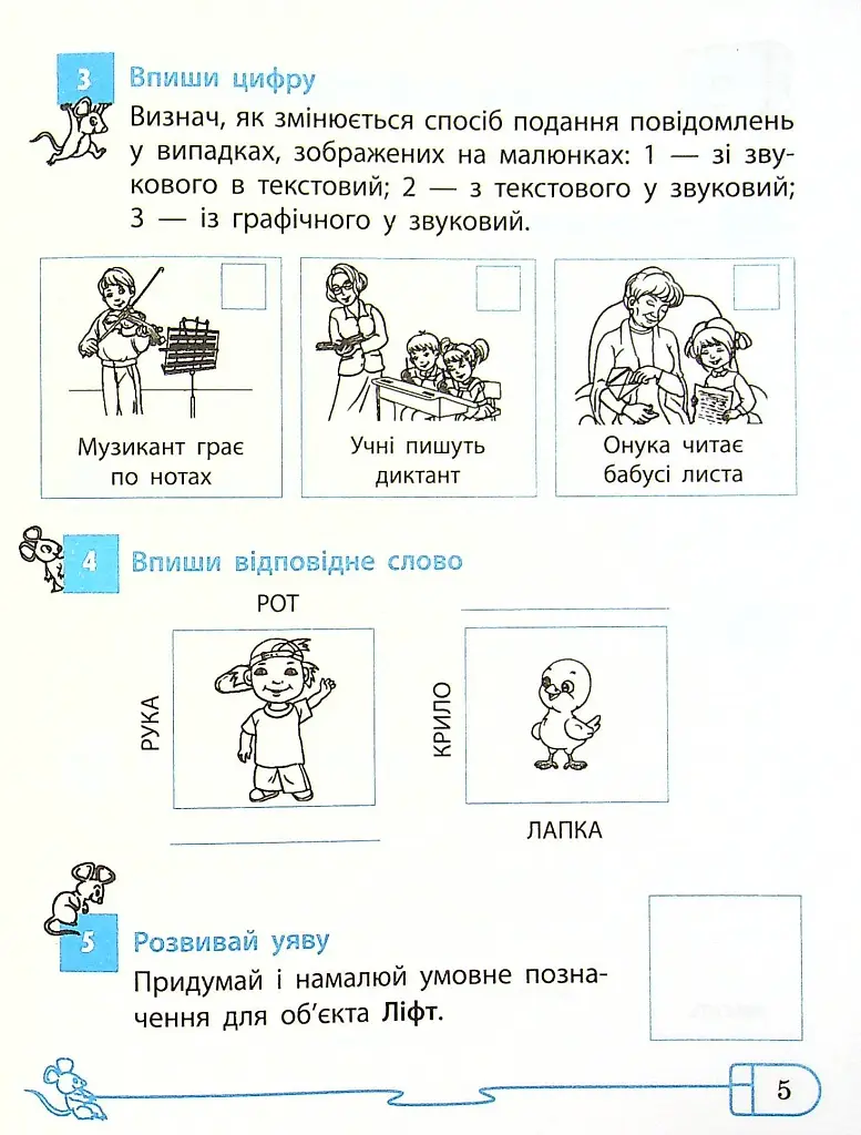 Інформатика 4 клас. Робочий зошит до підручника Ломаковської, Г. Проценко Г. - фото 8