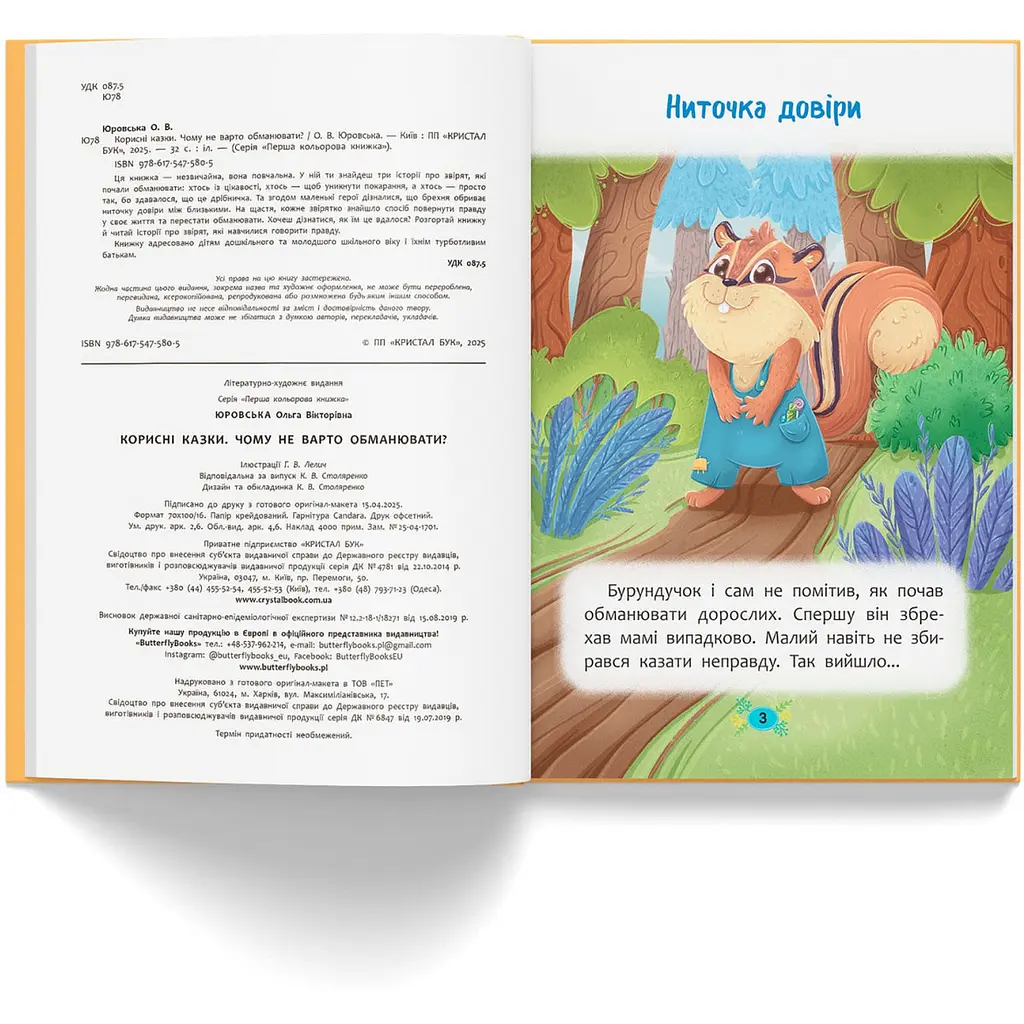 Корисні казки. Чому не варто обманювати? - Ольга Юровська (F00032443) - фото 4