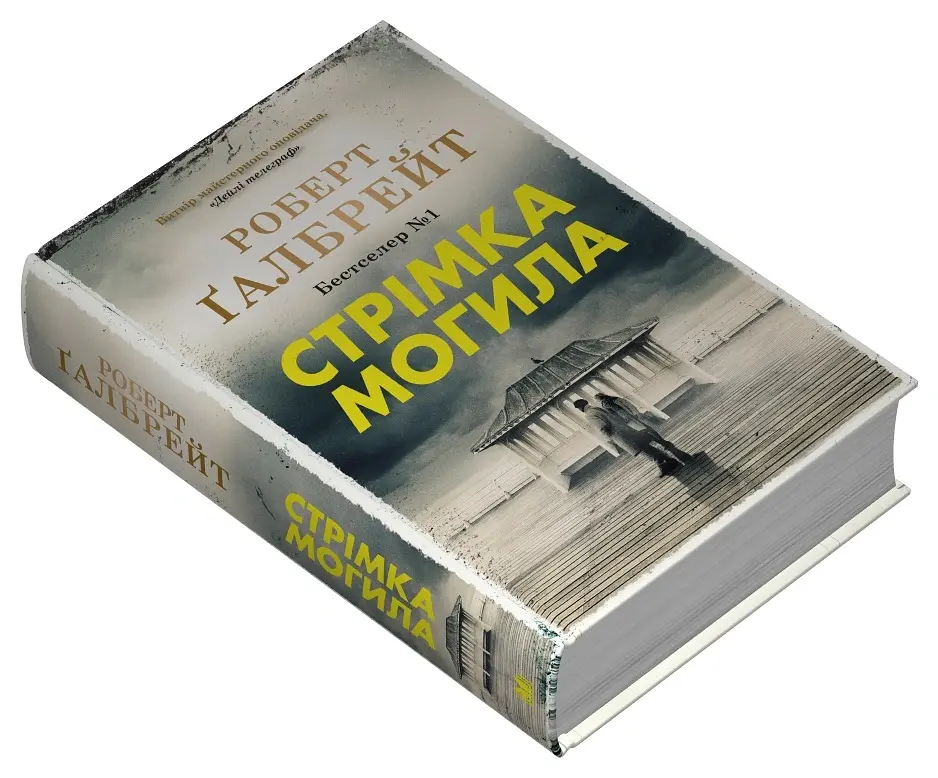 Детектив Корморан Страйк. Стрімка могила. Книга 7 - Роберт Ґалбрейт - фото 3