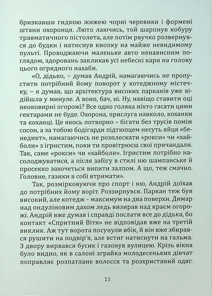 Любов, війна та інші збочення - Костянтин Климчук - фото 8