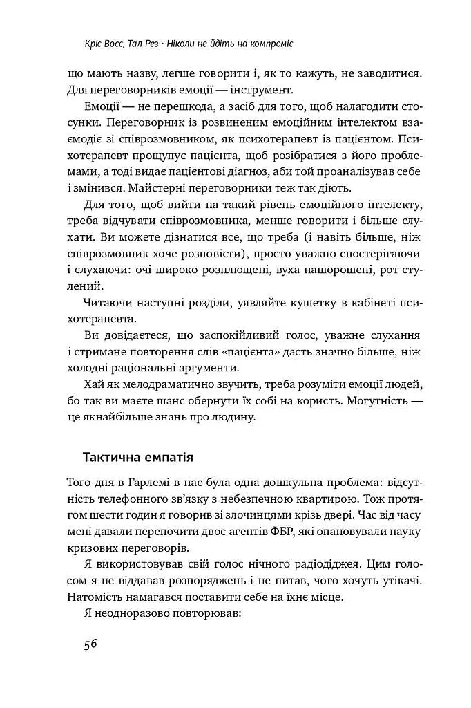 Ніколи не йдіть на компроміс. Техніка ефективних переговорів - фото 10